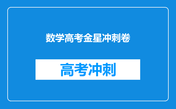 数学高考金星冲刺卷