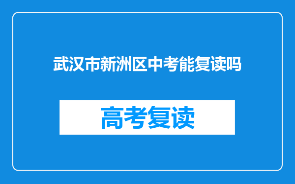 武汉市新洲区中考能复读吗