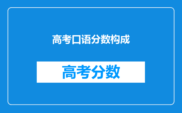 高考口语分数构成