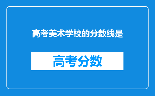 高考美术学校的分数线是