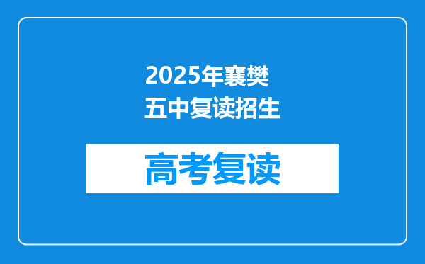 2025年襄樊五中复读招生