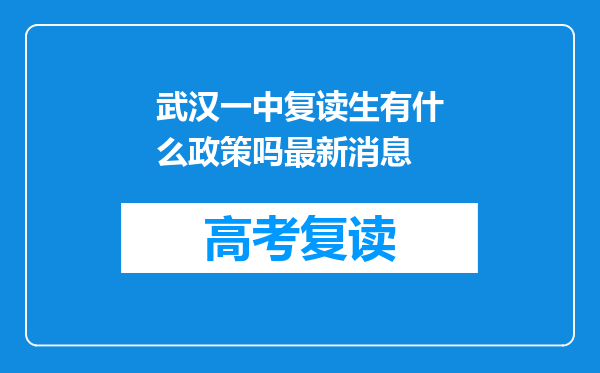 武汉一中复读生有什么政策吗最新消息