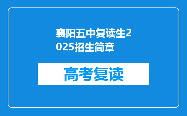 襄阳五中复读生2025招生简章