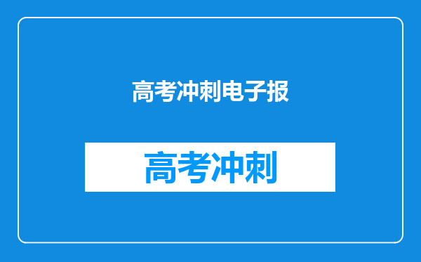 高考冲刺电子报