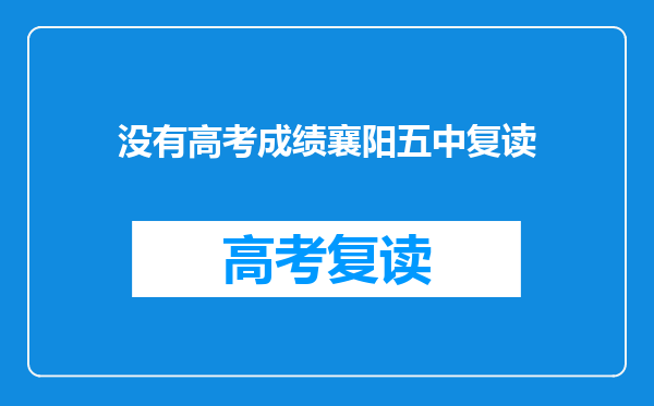 没有高考成绩襄阳五中复读