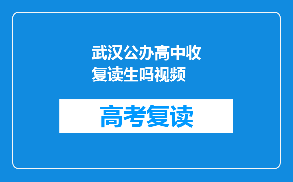 武汉公办高中收复读生吗视频