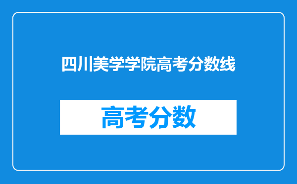 四川美学学院高考分数线
