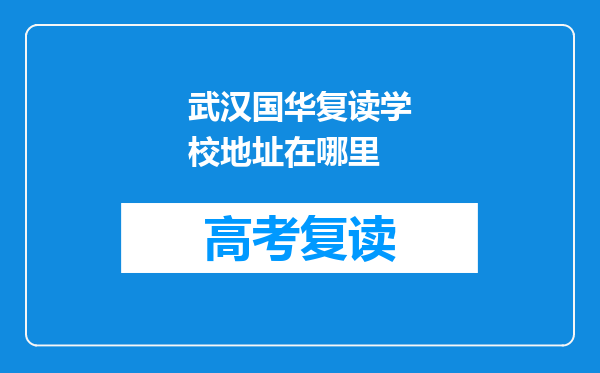 武汉国华复读学校地址在哪里