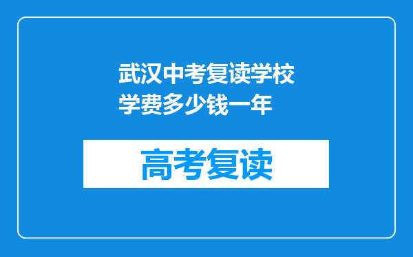 武汉中考复读学校学费多少钱一年