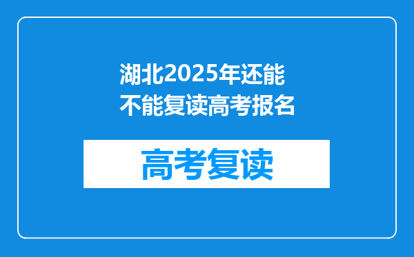 湖北2025年还能不能复读高考报名