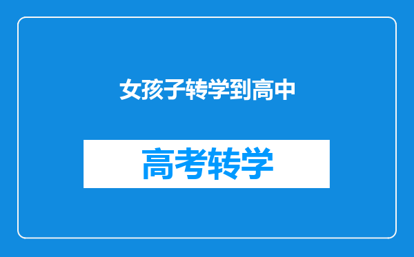 女孩子转学到高中