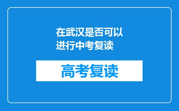 在武汉是否可以进行中考复读