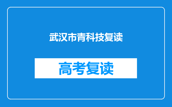 武汉市青科技复读