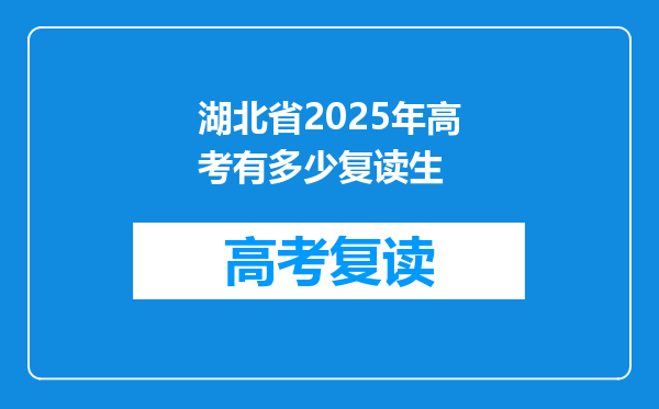 湖北省2025年高考有多少复读生