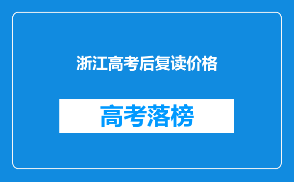 浙江高考后复读价格