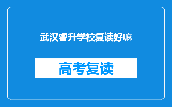 武汉睿升学校复读好嘛