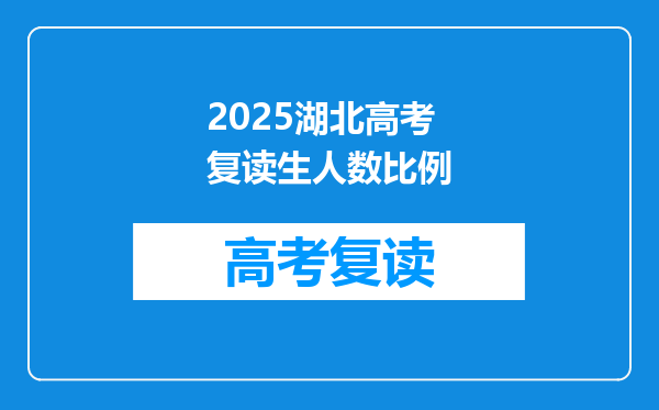 2025湖北高考复读生人数比例