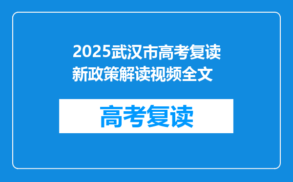 2025武汉市高考复读新政策解读视频全文