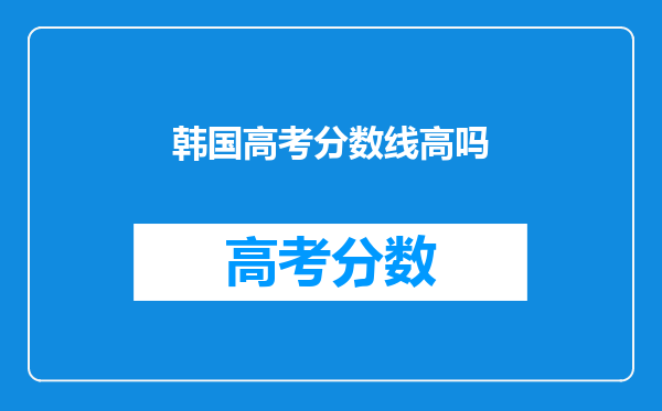 韩国高考分数线高吗