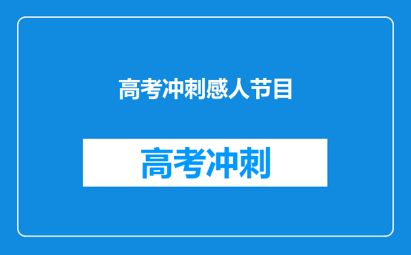 高考冲刺感人节目