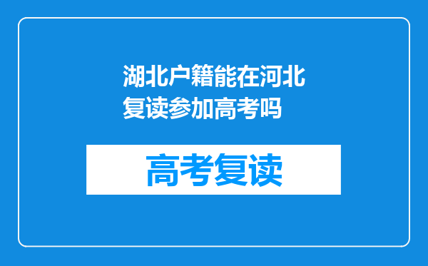湖北户籍能在河北复读参加高考吗