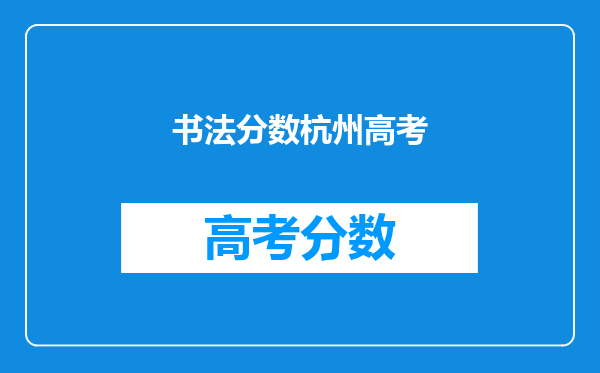 书法分数杭州高考