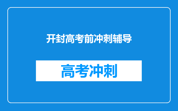 开封高考前冲刺辅导
