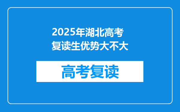 2025年湖北高考复读生优势大不大
