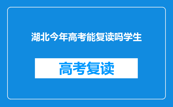 湖北今年高考能复读吗学生