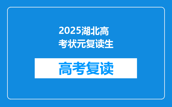 2025湖北高考状元复读生