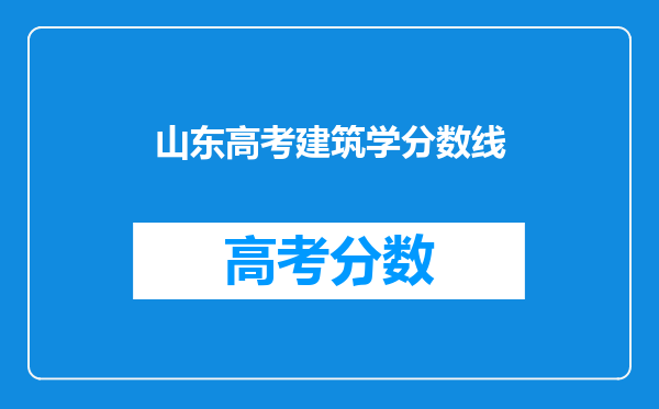 山东高考建筑学分数线