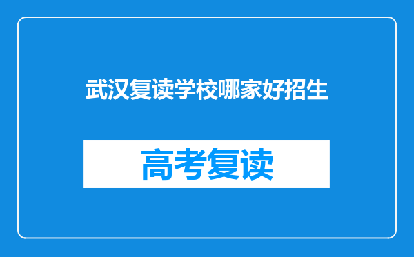 武汉复读学校哪家好招生