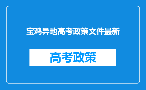 宝鸡异地高考政策文件最新