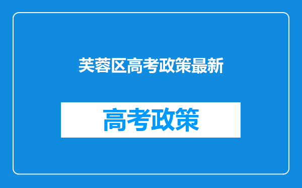 芙蓉区高考政策最新