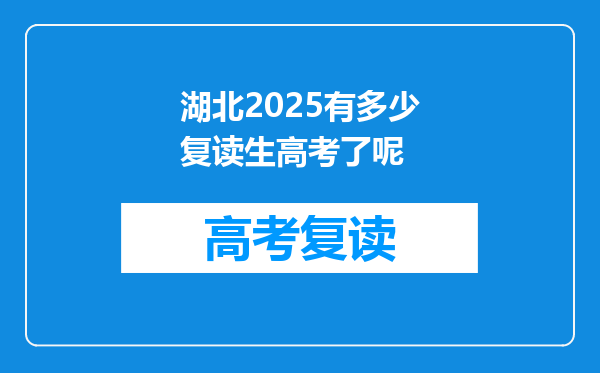 湖北2025有多少复读生高考了呢