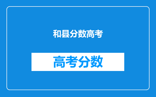 和县分数高考