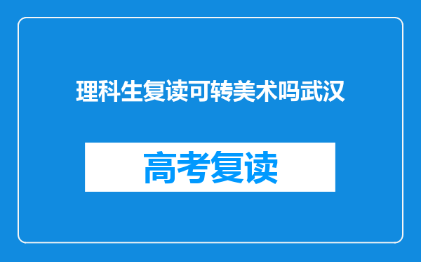 理科生复读可转美术吗武汉