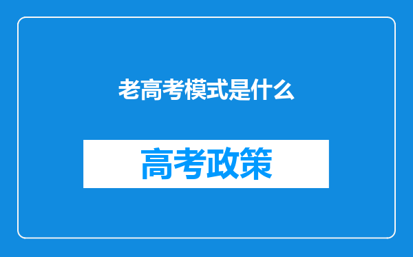 老高考模式是什么