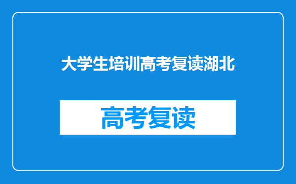 大学生培训高考复读湖北