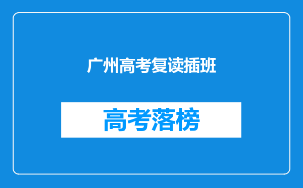 广州高考复读插班