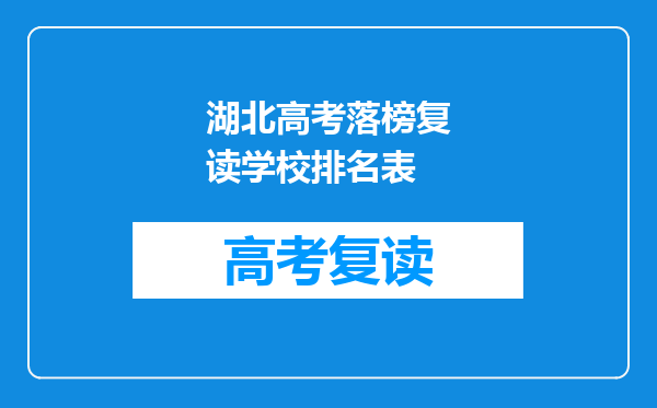 湖北高考落榜复读学校排名表