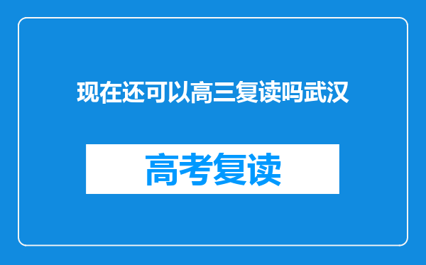 现在还可以高三复读吗武汉