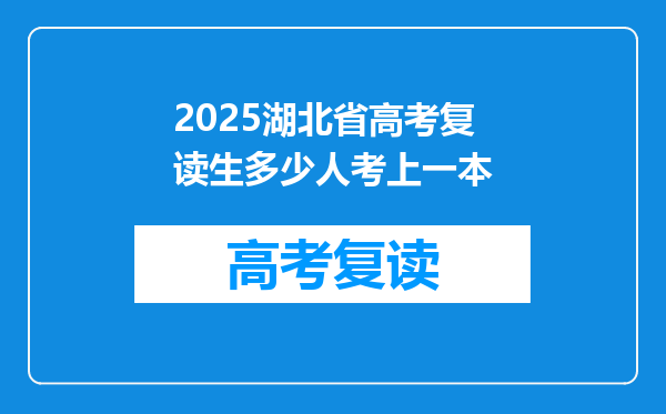 2025湖北省高考复读生多少人考上一本