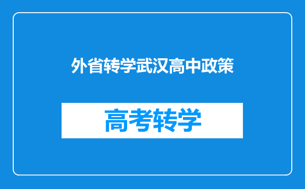 外省转学武汉高中政策