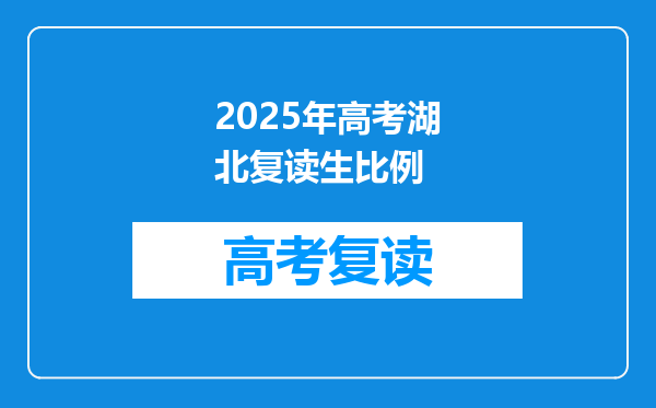 2025年高考湖北复读生比例