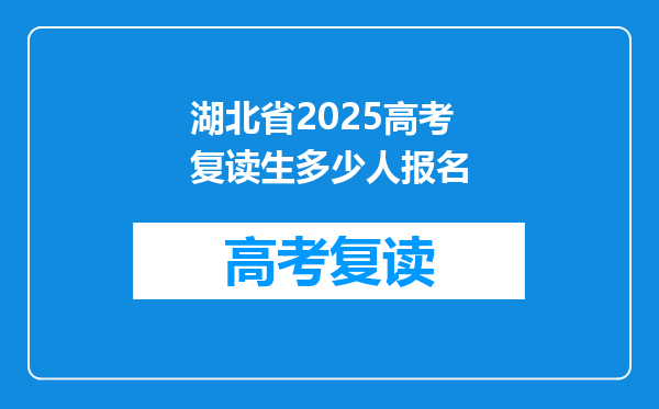 湖北省2025高考复读生多少人报名