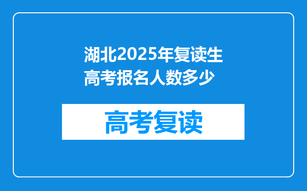 湖北2025年复读生高考报名人数多少