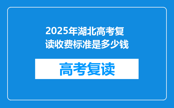 2025年湖北高考复读收费标准是多少钱