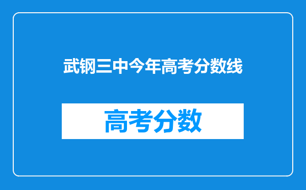 武钢三中今年高考分数线