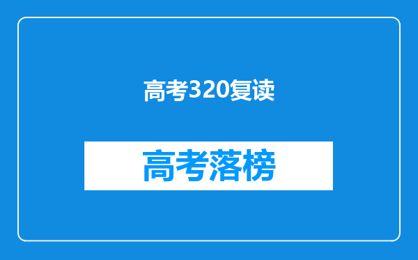 高考320复读